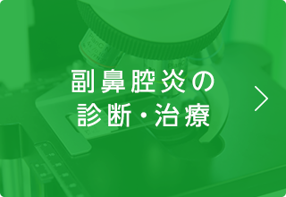 副鼻腔炎の診断・治療